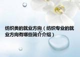纺织类的就业方向（纺织专业的就业方向有哪些简介介绍）