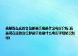 我是说在座的各位都是乐色是什么电影介绍(我是说在座的各位都是乐色是什么电影详细情况如何)