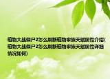 植物大战僵尸2怎么刷新植物家族天赋属性介绍(植物大战僵尸2怎么刷新植物家族天赋属性详细情况如何)
