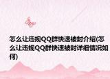 怎么让违规QQ群快速被封介绍(怎么让违规QQ群快速被封详细情况如何)