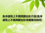 鱼冲波而上不损其麟出处介绍(鱼冲波而上不损其麟出处详细情况如何)