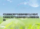 代生妈妈们所产生的条件是什么介绍(代生妈妈们所产生的条件是什么详细情况如何)