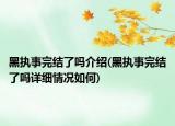 黑执事完结了吗介绍(黑执事完结了吗详细情况如何)