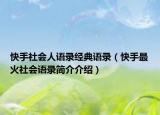 快手社会人语录经典语录（快手最火社会语录简介介绍）