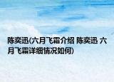 陈奕迅(六月飞霜介绍 陈奕迅 六月飞霜详细情况如何)