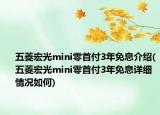 五菱宏光mini零首付3年免息介绍(五菱宏光mini零首付3年免息详细情况如何)