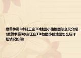 魔兽争霸3冰封王座TD地图小偷地图怎么玩介绍(魔兽争霸3冰封王座TD地图小偷地图怎么玩详细情况如何)