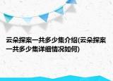 云朵探案一共多少集介绍(云朵探案一共多少集详细情况如何)