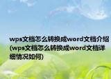 wps文档怎么转换成word文档介绍(wps文档怎么转换成word文档详细情况如何)