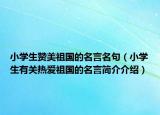 小学生赞美祖国的名言名句（小学生有关热爱祖国的名言简介介绍）