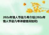 202z年情人节是几号介绍(202z年情人节是几号详细情况如何)