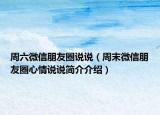 周六微信朋友圈说说（周末微信朋友圈心情说说简介介绍）