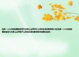 如果一个公司的股票跌破发行价那么会带来什么样的后果和影响呢介绍(如果一个公司的股票跌破发行价那么会带来什么样的后果和影响呢详细情况如何)