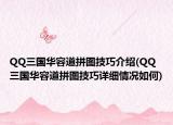 QQ三国华容道拼图技巧介绍(QQ三国华容道拼图技巧详细情况如何)