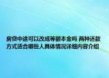 房贷中途可以改成等额本金吗 两种还款方式适合哪些人具体情况详细内容介绍