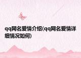 qq网名爱情介绍(qq网名爱情详细情况如何)