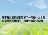 你家有女初长成的意思下一句是什么（我家有女初长成的下一句是什么简介介绍）