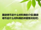 国徽硬币是什么材料做的介绍(国徽硬币是什么材料做的详细情况如何)