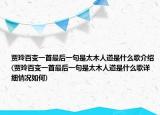 贾玲百变一首最后一句是太木人道是什么歌介绍(贾玲百变一首最后一句是太木人道是什么歌详细情况如何)