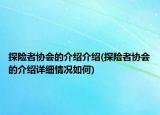 探险者协会的介绍介绍(探险者协会的介绍详细情况如何)