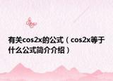 有关cos2x的公式（cos2x等于什么公式简介介绍）