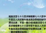 观音灵签七十六签求姻缘第七十六签中签午宫古人洪武看牛鱼龙混杂意相同耐守深潭待运通；不觉一朝介绍(观音灵签七十六签求姻缘第七十六签中签午宫古人洪武看牛鱼龙混杂意相同耐守深潭待运通；不觉一朝详细情况如何)