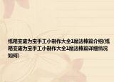 纸箱变废为宝手工小制作大全1魔法棒篇介绍(纸箱变废为宝手工小制作大全1魔法棒篇详细情况如何)