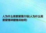 人为什么需要爱情介绍(人为什么需要爱情详细情况如何)