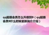 qq超级会员怎么升级到9（qq超级会员9什么时候更新简介介绍）