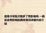 信用卡审批次数多了有影响吗 一般是会有影响的具体情况详细内容介绍