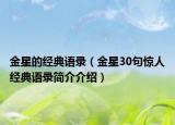 金星的经典语录（金星30句惊人经典语录简介介绍）