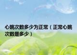 心跳次数多少为正常（正常心跳次数是多少）