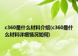 c360是什么材料介绍(c360是什么材料详细情况如何)