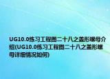 UG10.0练习工程图二十八之盖形螺母介绍(UG10.0练习工程图二十八之盖形螺母详细情况如何)