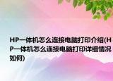 HP一体机怎么连接电脑打印介绍(HP一体机怎么连接电脑打印详细情况如何)