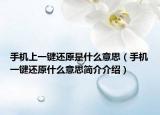 手机上一键还原是什么意思（手机一键还原什么意思简介介绍）