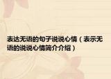 表达无语的句子说说心情（表示无语的说说心情简介介绍）