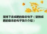 坚持下去减肥的励志句子（坚持减肥的励志的句子简介介绍）