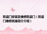 防盗门安装及维修防盗门（防盗门维修找谁简介介绍）