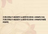 天真无邪这个成语是什么意思可以形容人单纯吗介绍(天真无邪这个成语是什么意思可以形容人单纯吗详细情况如何)
