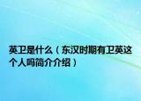 英卫是什么（东汉时期有卫英这个人吗简介介绍）