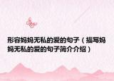 形容妈妈无私的爱的句子（描写妈妈无私的爱的句子简介介绍）