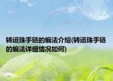 转运珠手链的编法介绍(转运珠手链的编法详细情况如何)
