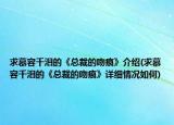 求慕容千泪的《总裁的吻痕》介绍(求慕容千泪的《总裁的吻痕》详细情况如何)