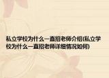 私立学校为什么一直招老师介绍(私立学校为什么一直招老师详细情况如何)