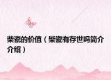 柴瓷的价值（柴瓷有存世吗简介介绍）
