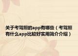 关于考驾照的app有哪些（考驾照有什么app比较好实用简介介绍）