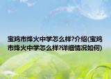 宝鸡市烽火中学怎么样?介绍(宝鸡市烽火中学怎么样?详细情况如何)