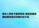 退休人员换卡最新规定 请留意最新通知具体情况详细内容介绍