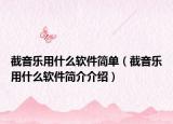 截音乐用什么软件简单（截音乐用什么软件简介介绍）